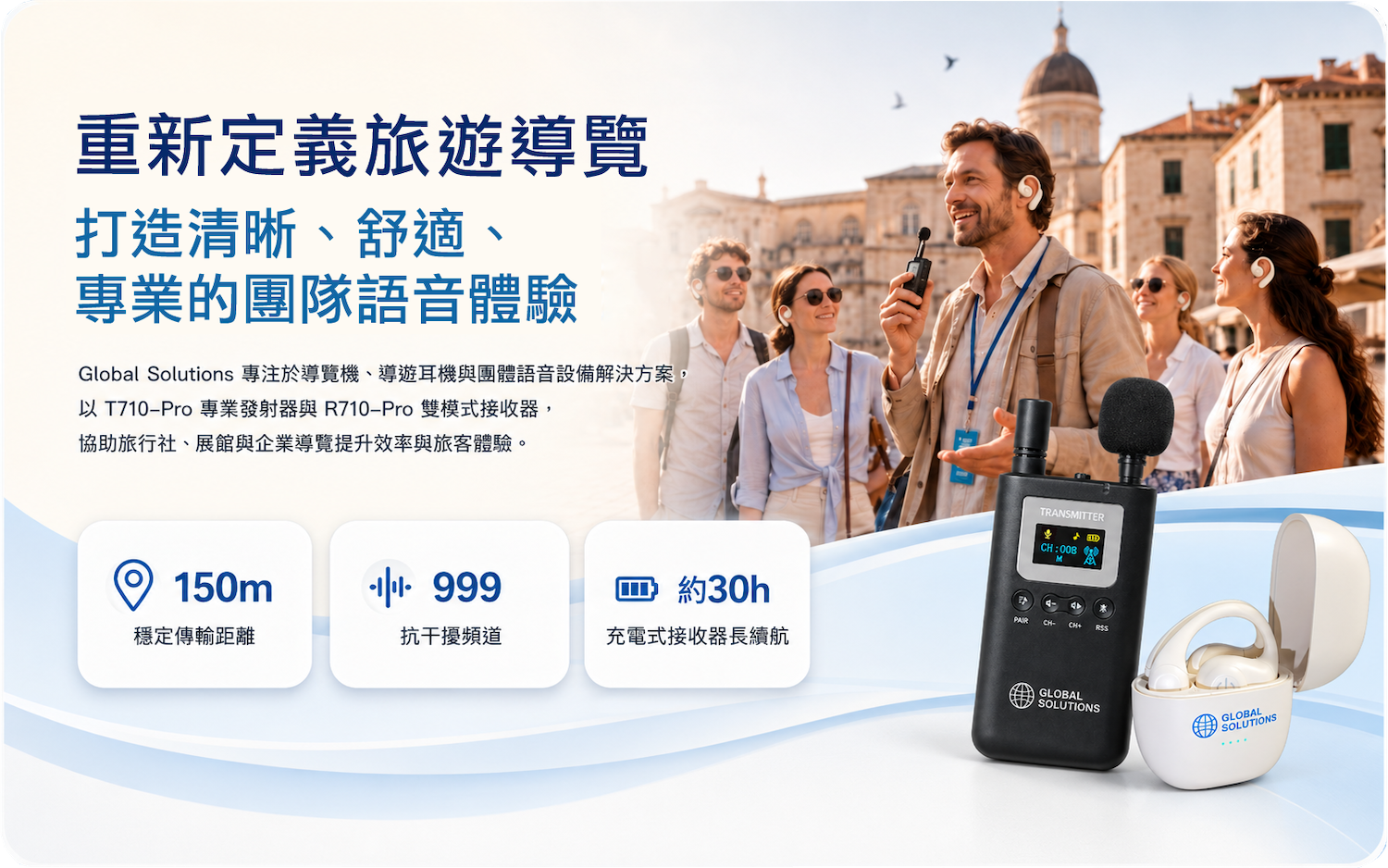 Global Solutions 提供導覽機租賃、導遊機出租、團體導覽耳機與無線語音導覽設備，適合旅行社、展館導覽、企業參訪與教育訓練使用。