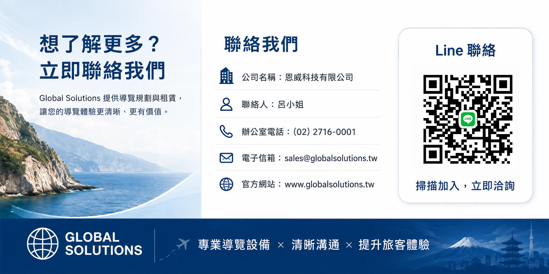 Global Solutions 聯絡資訊 聯絡 Global Solutions 恩威科技有限公司,洽詢導覽機租賃、導遊機出租、團體導覽耳機與無線語音導覽設備服務。